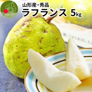 ラフランス 秀品 3kg 送料無料 ラ・フランス 洋梨 洋ナシ 山形県産