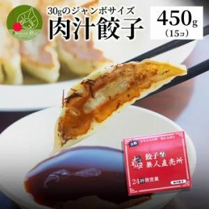 本格餃子 肉汁餃子 450g入り (15個入り) ジャンボ餃子 餃子 ぎょうざ ギョウザ ギョーザ ...