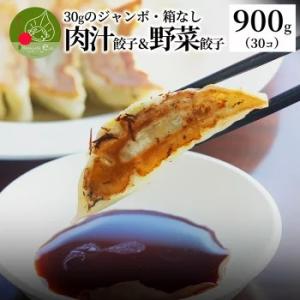 お徳用 本格餃子 肉汁餃子＆野菜餃子 900g(約30個入り) ジャンボ餃子 餃子 ぎょうざ ギョウザ ギョーザ 国産 生餃子 冷凍 中華 にんにく ニンニク お取り寄せ｜azimiya