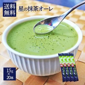 八女抹茶が薫る星の抹茶オーレ  スティックタイプ15g×20本入り 簡易包装 まとめ買い お得｜azimiya