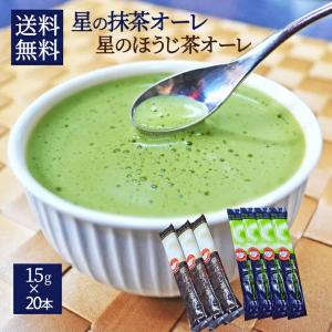 八女抹茶が薫る星の抹茶オーレ 10本 × ほうじ茶オーレ　10本 計20本入り  スティックタイプ 簡易包装 まとめ買い｜azimiya