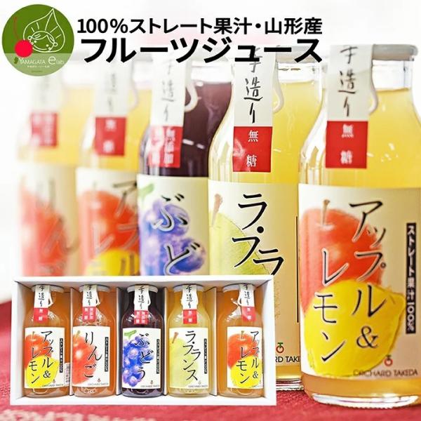 国産 100%フルーツジュース 180ml×5本 山形県産 手作り 無糖 りんご ラフランス アップ...