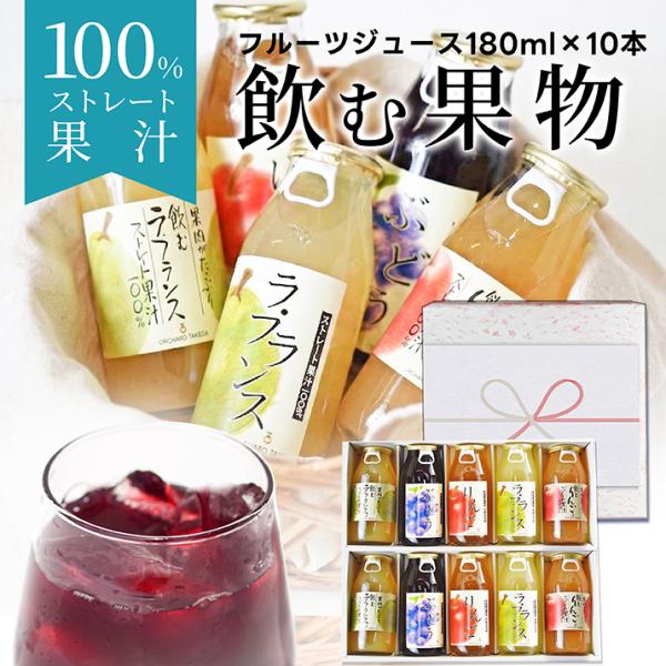 国産 100%フルーツジュース 180ml×10本入り 山形県産 手作り 無糖 国内製造 山形県産 ...