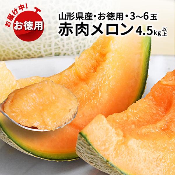 お中元 ギフト 山形県 庄内産 メロン 赤肉 4.5kg以上 秀・優混載 訳あり 3〜6玉入り 贈答...
