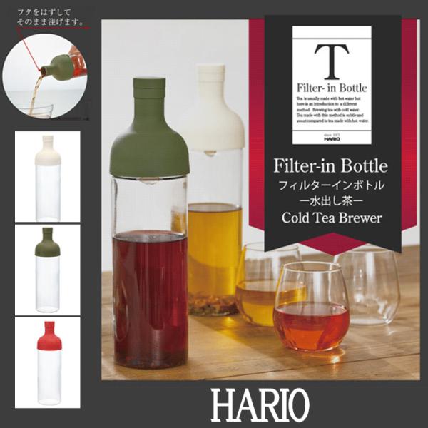 HARIO フィルターインボトルセットレッド オリーブグリーン オフホワイトの三種類 ハリオ製