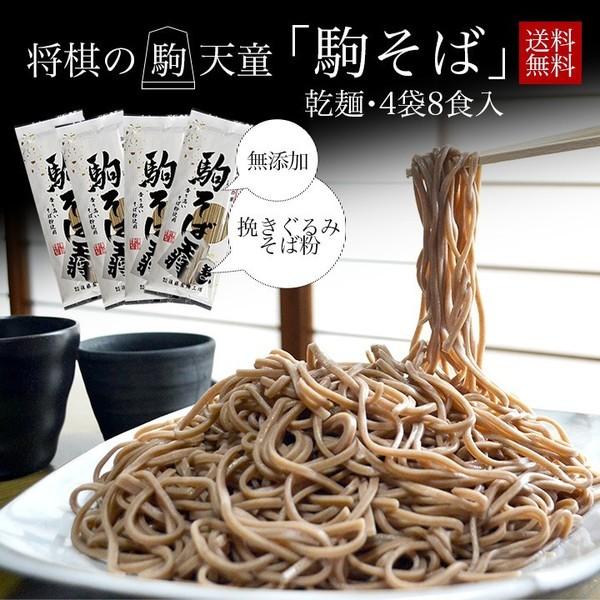 ポイント消化 送料無料 田舎そば 約8人前 乾麺 「駒そば」 そば処やまがた