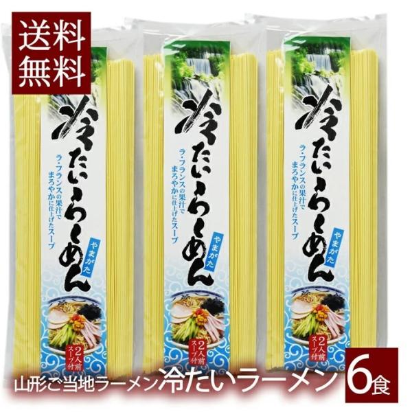 山形 冷たいラーメン 乾麺 3袋 6食入 スープ付き インスタント麺 袋麺 ギフト 山形県産 鶏だし...