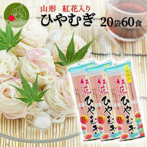 山形 紅花ひやむぎ 20袋60食入り 山形県産 紅花 乾麺 流しそうめん ギフト 紅白 お取り寄せ 大容量 保存食 備蓄 手軽 簡単 食料 ポイント消化 ストック 昼食
