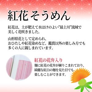 山形 紅花ひやむぎ 20袋60食入り 山形県産...の詳細画像2