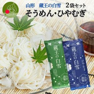 蔵王の白雪 そうめん・ひやむぎ 2袋セット山形県産 乾麺 流しそうめん お取り寄せ 保存食 備蓄 手軽 簡単 食料 ポイント消化 ストック 昼食 みうら食品