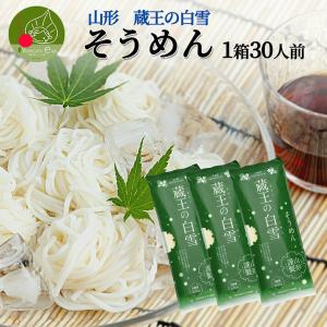蔵王の白雪 そうめん 15袋30食入り 山形 乾麺 流しそうめん ギフト お取り寄せ 大容量 保存食 備蓄 手軽 簡単 食料 ポイント消化 ストック 昼食 みうら食品