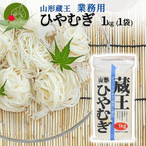 山形 蔵王 ひやむぎ 1kg 業務用 乾麺 山形県産 流しそうめん ギフト お取り寄せ 大容量 保存食 備蓄 手軽 簡単 食料 ポイント消化 ストック 昼食