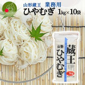 山形 蔵王 ひやむぎ 1kg×10袋 業務用 乾麺 山形県産 流しそうめん ギフト お取り寄せ 大容量 保存食 備蓄 手軽 簡単 食料 ポイント消化 ストック 昼食