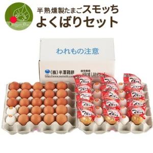 よくばりセット（大）名水赤がら２０個・スモッち１５個・温泉卵１０個セット！産地直送！ギフト お取り寄...