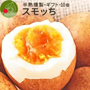 5箱以上で 燻製半熟卵 スモッち 10個入化粧箱入 贈答用 ギフト お取り寄せ 名産品 山形発 化粧...
