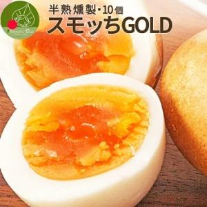 赤玉卵をスモーク！半熟燻製卵 スモッちＧＯＬＤ 10個入（バラ）普通のすもっちよりもちょっと"コク"...