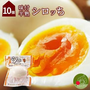 半熟 味付けゆで卵 シロッち 10個入（バラ）お取り寄せ 名産品 山形発 味付き 塩味 すもっち たまご