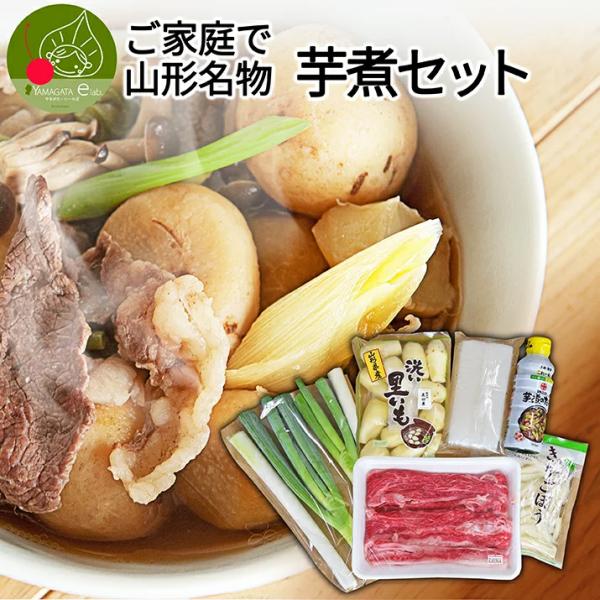 山形名物 いも煮 セット 約2〜3人前分 国産和牛 皮むき里芋 長ねぎ こんにゃく 笹がきごぼう　特...