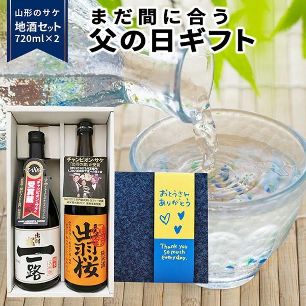 プレゼント ギフト 出羽桜 一路 出羽の里 720ml×2本入り 送料無料 山形 日本酒 大黒屋 地...