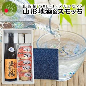 山形 地酒 ギフト 出羽桜 出羽の里純米酒 720ml×1本 半熟燻製スモッち×5個 送料無料 日本酒 純米大吟醸 ギフト包装 お酒