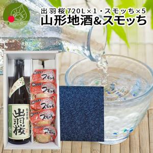 ギフト 山形地酒 スモッち ギフト スモッち×5個 出羽桜 720ml×1本 送料無料 山形 日本酒 地酒 純米吟醸 ギフト包装 メッセージカード付