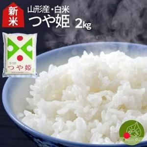 令和5年産 新米 お届け中! お米 2kg つや姫 白米 山形県産 米 こめ ポイント消化 産地直送...