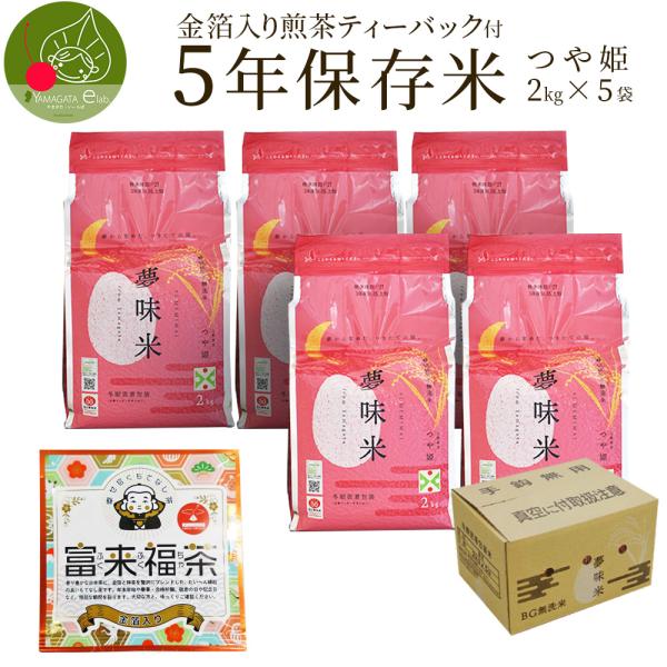 備蓄米 約5年 長期 保存 つや姫 2kg×5袋 無洗米 令和7年産 保存食 非常用 災害 山形県産...