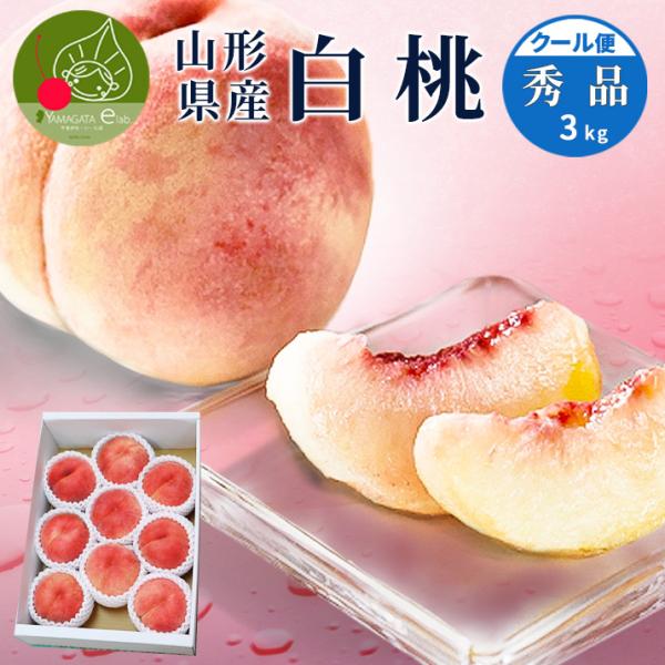 桃 秀品 白桃 3kg 9玉前後 山形県産 ギフト 箱 贈答 贈り物 プレゼント 産地直送 送料無料...
