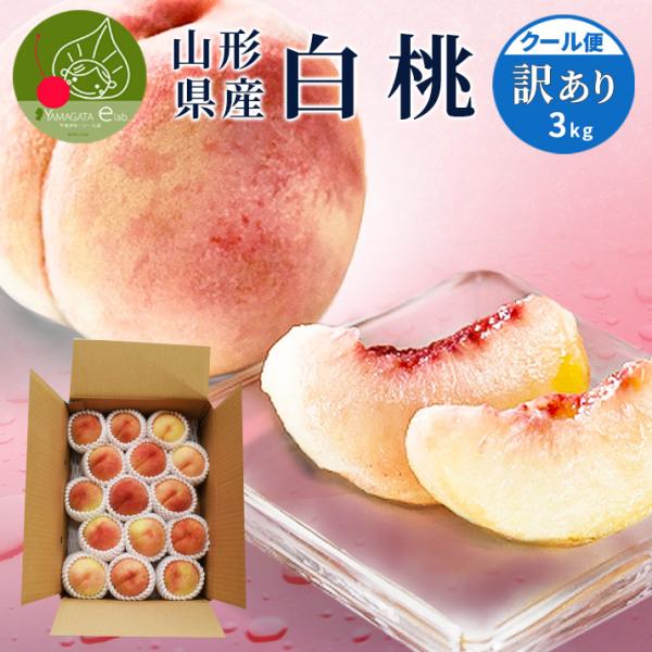 桃 訳あり 白桃 3kg 8〜15玉前後 山形県産 お徳用 ご家庭用 わけあり もも 同梱不可 品種...