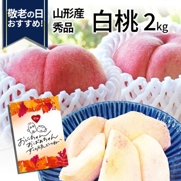 桃 秀品 白桃 2kg 約7玉前後 山形県産 敬老の日 ギフト 箱 贈答 贈り物 プレゼント 送料無...