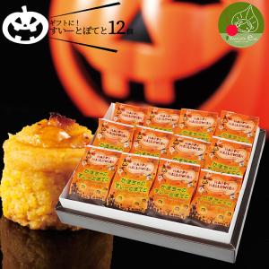 只今、お届け中! ハロウィン お菓子 すいーとぽてと