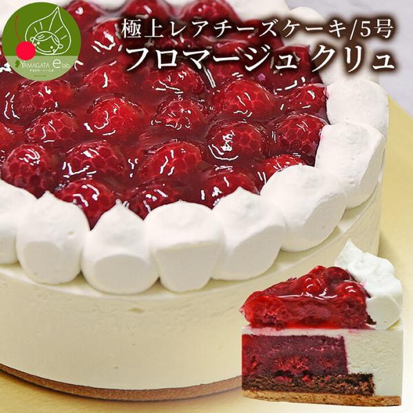 ギフト フロマージュ クリュ 5号 極上フランボワーズのレアチーズケーキ パティシエ 手作り 本格 ...