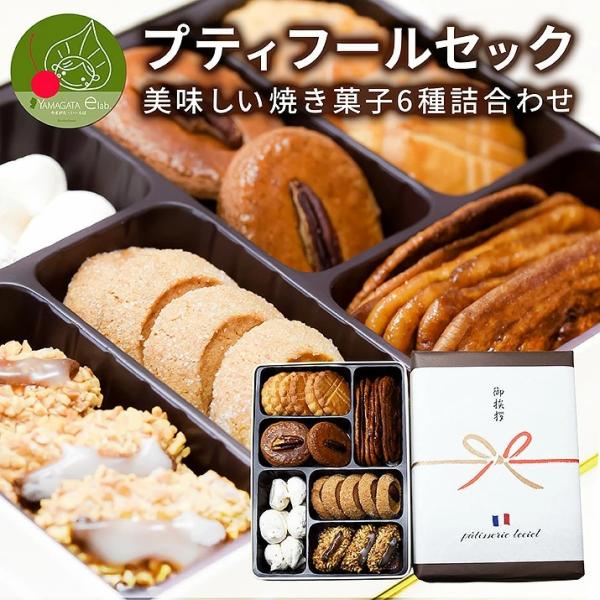 プティフールセック　美味しい焼き菓子 6種の詰め合わせセット
