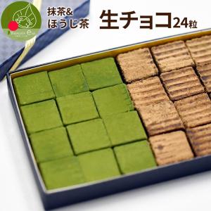 本格 生チョコレート 抹茶&ほうじ茶 24粒 化粧箱入り 手作り 本格 生チョコ クール便発送 バレンタインデー｜azimiya