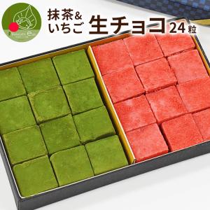 生チョコレート 抹茶&いちご 24粒 化粧箱入り 手作り 本格 生チョコ クール便発送 バレンタインデー ステットラー ギフト箱入り｜azimiya