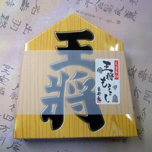ご当地グルメ!将棋駒の形をした大人気のお土産!...の詳細画像1