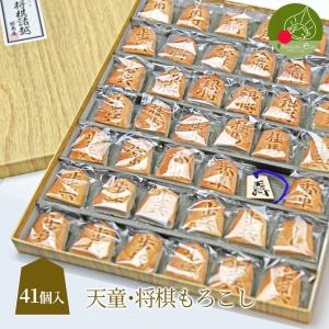 ご当地グルメ！将棋駒の形をした大人気のお土産！御将棋諸越(平箱) 41個入り 山形 名産 将棋の盤をデザインしています！