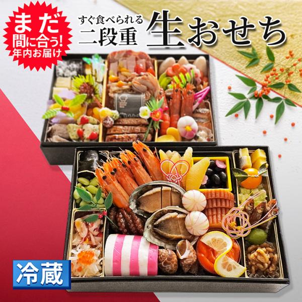 生おせち 冷蔵 二重箱 5〜6人前 送料無料  新年のギフト 御節 鮮度抜群 産地直送 肉 伊勢海老...