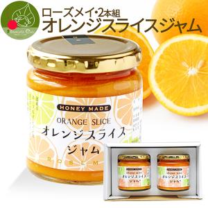 ローズメイ オレンジスライスジャム 280g 手土産 プチギフト 御年始 ご 