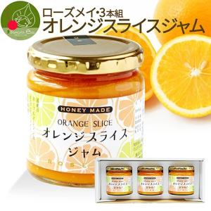 爆買 瓶詰 ジャム ローズメイ オレンジスライスジャム 280g 季節限定