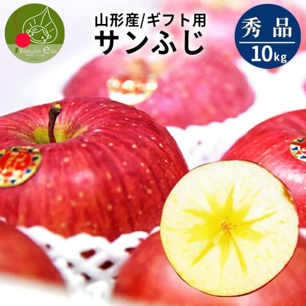 りんご 秀品 10kg ギフト サンふじ 山形県産 御歳暮 贈答用 リンゴ 贈り物 プレゼント フル...