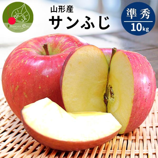 りんご 準秀品 10kg 山形県産 サンふじ リンゴ 訳あり より良いりんご ご家庭用 料理 お徳用...