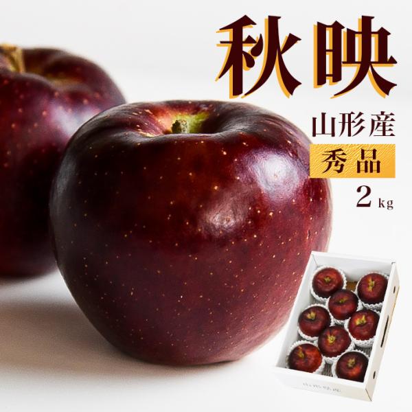 りんご 秋映 2kg 秀品 ギフト用 送料無料 山形県産 産地直送りんご ジャムにもＯＫ りんごジュ...