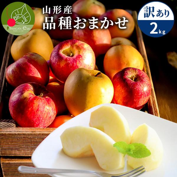 りんご 2kg ご家庭用 訳あり 品種お任せ 山形県産 サンふじ サンつがる 早生ふじ シナノゴール...