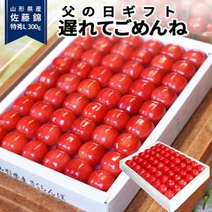 父の日 ギフト さくらんぼ 佐藤錦 Ｌ玉 300g 鏡詰め 山形 特秀 2024 山形県産 サクランボ  手詰め メッセージカード付き プレゼント 贈り物｜azimiya