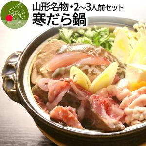 先行予約 山形県産 寒だら汁セット 2〜3人前 庄内浜 直送 どんがら汁 寒鱈汁 鍋セット 鍋の素 鍋つゆ 付き 鱈 タラ たら 寒たら 御年始 ご年始