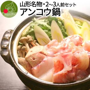 アンコウ 鍋 セット 2〜3人前 庄内浜 直送 冬ギフト 鍋セット 鍋の素 鍋 つゆ 付き あんこう 鮟鱇 あん肝 御年始 ご年始