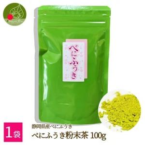 べにふうき茶 粉末 100g 送料無料 ポイント消化 メール便 静岡県産 花粉対策 緑茶 花粉 紅富貴 国産 お茶 茶