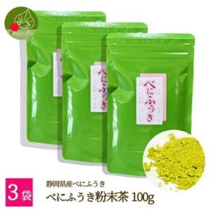 べにふうき茶 粉末 100g×3袋 送料無料 ポイント消化 メール便 静岡県産 花粉対策 緑茶 花粉 紅富貴 国産 お茶 茶