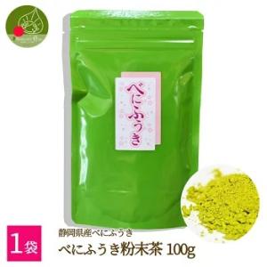 べにふうき茶 粉末 100g 送料無料 ポイント消化 メール便 静岡県産 花粉対策 緑茶 花粉 紅富...